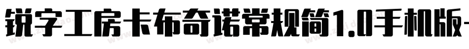 锐字工房卡布奇诺常规简1.0手机版字体转换