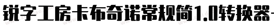 锐字工房卡布奇诺常规简1.0转换器字体转换