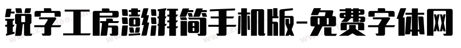 锐字工房澎湃简手机版字体转换