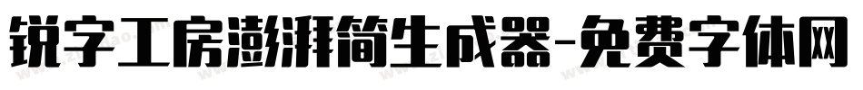 锐字工房澎湃简生成器字体转换