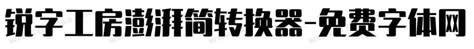 锐字工房澎湃简转换器字体转换
