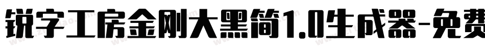 锐字工房金刚大黑简1.0生成器字体转换