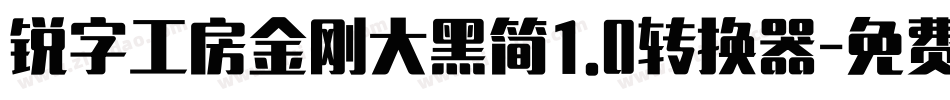 锐字工房金刚大黑简1.0转换器字体转换