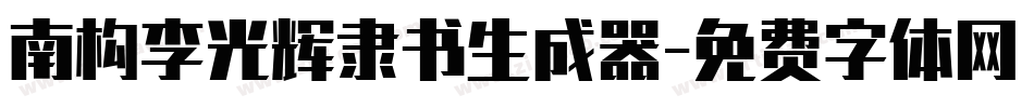 南构李光辉隶书生成器字体转换