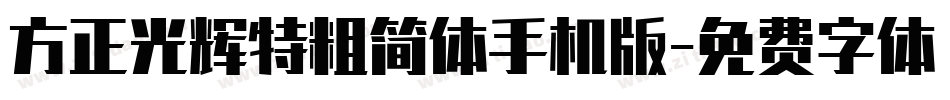 方正光辉特粗简体手机版字体转换