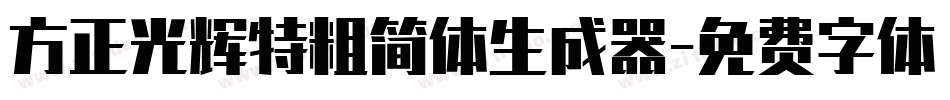 方正光辉特粗简体生成器字体转换