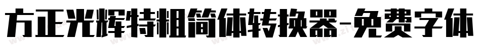 方正光辉特粗简体转换器字体转换