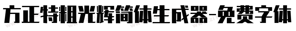 方正特粗光辉简体生成器字体转换