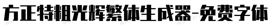 方正特粗光辉繁体生成器字体转换