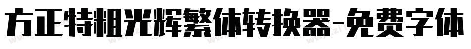 方正特粗光辉繁体转换器字体转换