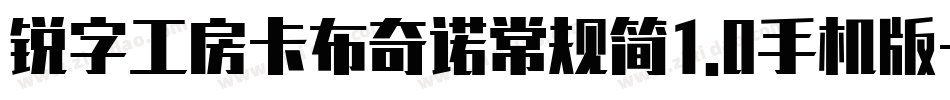 锐字工房卡布奇诺常规简1.0手机版字体转换