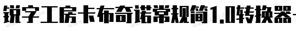 锐字工房卡布奇诺常规简1.0转换器字体转换