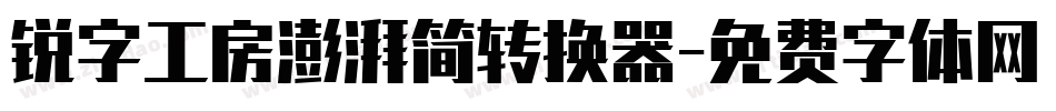 锐字工房澎湃简转换器字体转换