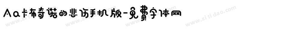 Aa卡布奇诺的悲伤手机版字体转换