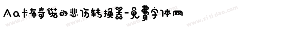 Aa卡布奇诺的悲伤转换器字体转换