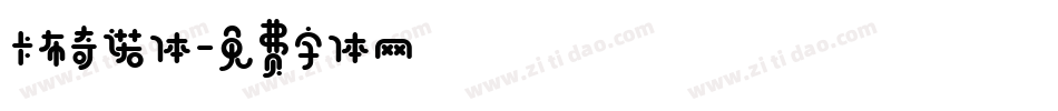 卡布奇诺体字体转换