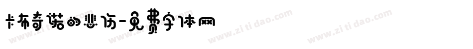 卡布奇诺的悲伤字体转换