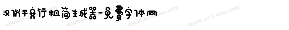 汉仪平安行粗简生成器字体转换