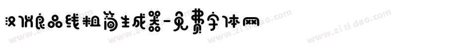 汉仪良品线粗简生成器字体转换
