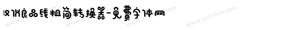 汉仪良品线粗简转换器字体转换