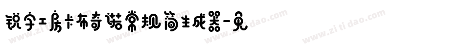 锐字工房卡布奇诺常规简生成器字体转换