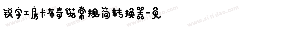 锐字工房卡布奇诺常规简转换器字体转换