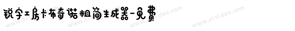 锐字工房卡布奇诺粗简生成器字体转换