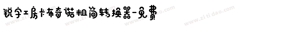 锐字工房卡布奇诺粗简转换器字体转换