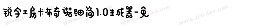 锐字工房卡布奇诺细简1.0生成器字体转换