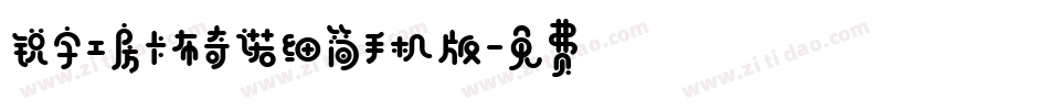 锐字工房卡布奇诺细简手机版字体转换