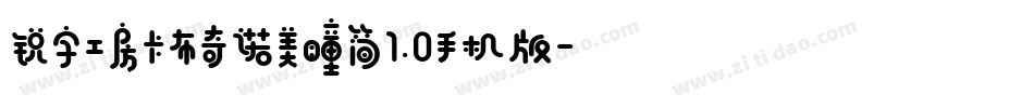 锐字工房卡布奇诺美瞳简1.0手机版字体转换