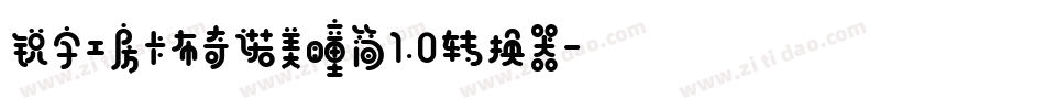锐字工房卡布奇诺美瞳简1.0转换器字体转换