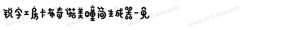 锐字工房卡布奇诺美瞳简生成器字体转换