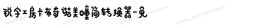 锐字工房卡布奇诺美瞳简转换器字体转换