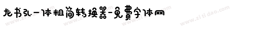 龙书弘一体粗简转换器字体转换