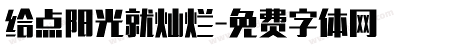 给点阳光就灿烂字体转换