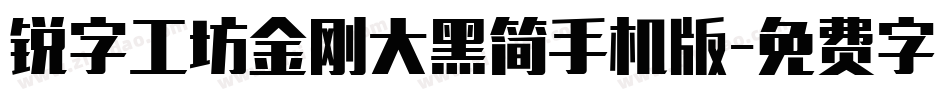 锐字工坊金刚大黑简手机版字体转换