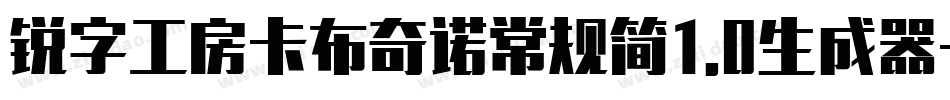 锐字工房卡布奇诺常规简1.0生成器字体转换