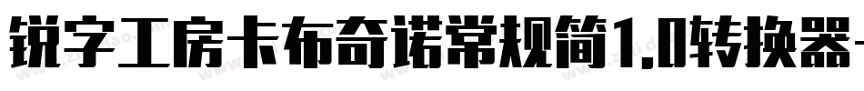 锐字工房卡布奇诺常规简1.0转换器字体转换