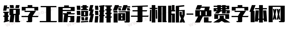 锐字工房澎湃简手机版字体转换