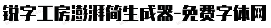 锐字工房澎湃简生成器字体转换