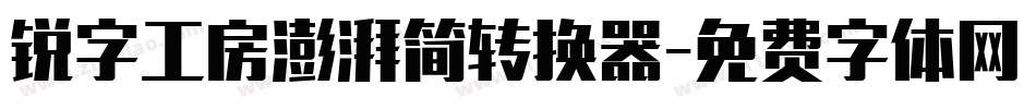 锐字工房澎湃简转换器字体转换