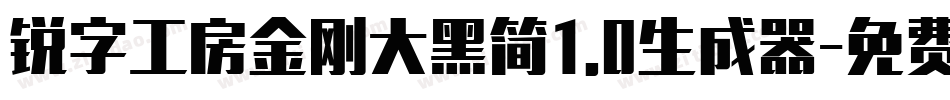 锐字工房金刚大黑简1.0生成器字体转换