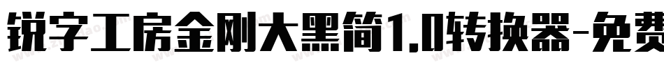 锐字工房金刚大黑简1.0转换器字体转换