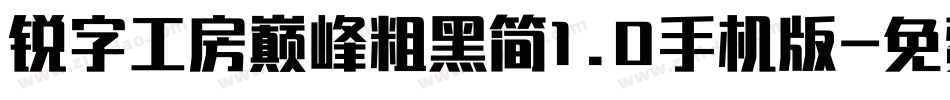 锐字工房巅峰粗黑简1.0手机版字体转换