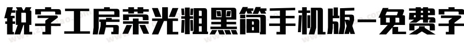 锐字工房荣光粗黑简手机版字体转换