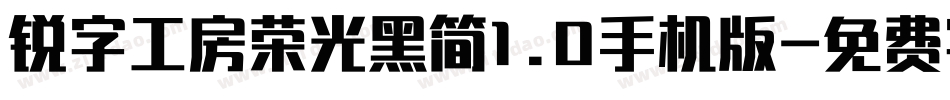 锐字工房荣光黑简1.0手机版字体转换