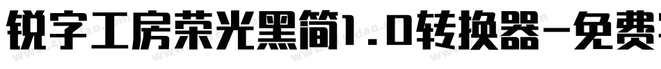 锐字工房荣光黑简1.0转换器字体转换