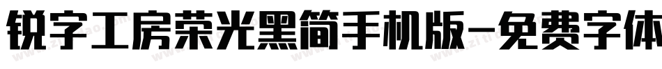 锐字工房荣光黑简手机版字体转换