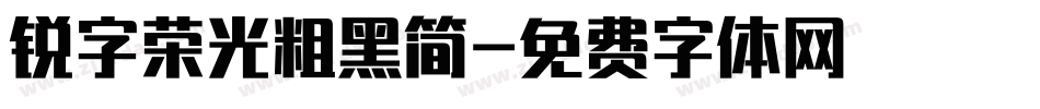 锐字荣光粗黑简字体转换